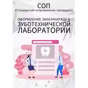 Постер книги Оформление заказ-наряда в зуботехнической лаборатории