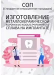 Людмила Васильева - Изготовление металлокерамической коронки из кобальт-хромового сплава на имплантате
