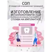 Постер книги Изготовление металлокерамической коронки из кобальт-хромового сплава на имплантате