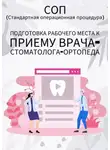Людмила Васильева - Подготовка рабочего места к приему врача-стоматолога-ортопеда