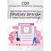 Постер книги Подготовка рабочего места к приему врача-стоматолога-ортопеда