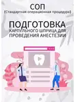 Людмила Васильева - Подготовка карпульного шприца для проведения анестезии