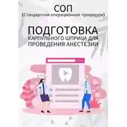 Постер книги Подготовка карпульного шприца для проведения анестезии