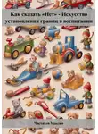 Максим Чистяков - Как сказать «Нет» – Искусство установления границ в воспитании