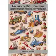 Постер книги Как сказать «Нет» – Искусство установления границ в воспитании