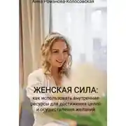 Постер книги Женская сила: как использовать внутренние ресурсы для достижения целей и осуществления желаний