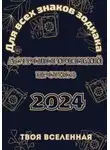 Твоя Вселенная - Астрологический прогноз 2024