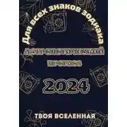 Постер книги Астрологический прогноз 2024