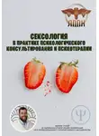 Василий Сластихин - Сексология в практике психологического консультирования и психотерапии