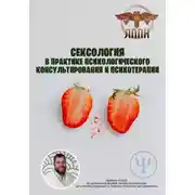Постер книги Сексология в практике психологического консультирования и психотерапии