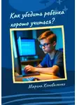 Марина Коноваленко - Как убедить ребенка хорошо учиться?