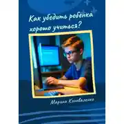 Постер книги Как убедить ребенка хорошо учиться?