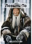 Иван Русских - Лозыль-То