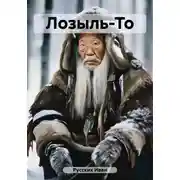 Постер книги Лозыль-То