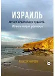 Алексей Фирсов - Израиль. Отчёт оголтелого туриста. Иронические записки