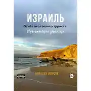 Постер книги Израиль. Отчёт оголтелого туриста. Иронические записки