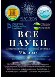 Ибратжон Алиев - Все науки. №6, 2023. Международный научный журнал
