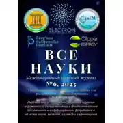 Постер книги Все науки. №6, 2023. Международный научный журнал