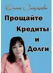 Ольга Старцева - Прощайте, кредиты и долги