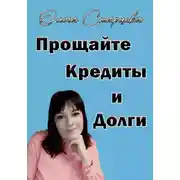 Постер книги Прощайте, кредиты и долги