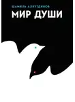 Шамиль Аляутдинов - Мир души