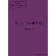 Постер книги Фиолетовый мир. Часть II