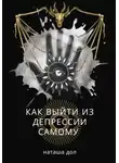Наташа Дол - Как выйти из депрессии самому
