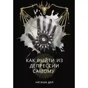 Постер книги Как выйти из депрессии самому