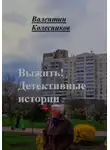 Валентин Колесников - Выжить. Детективные истории