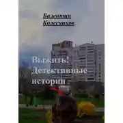 Постер книги Выжить. Детективные истории