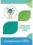 Галина Шляхова - Сборник материалов – 2023. #конференция_СОВет