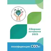 Постер книги Сборник материалов – 2023. #конференция_СОВет