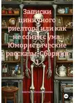 Анастасия Посаженникова - Записки циничного риелтора или как не сойти с ума. Юмористические рассказы. Сборник 1