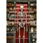 Постер книги Записки циничного риелтора или как не сойти с ума. Юмористические рассказы. Сборник 1