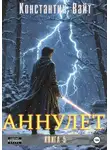 Константин Вайт - Аннулет. Книга 5