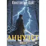 Постер книги Аннулет. Книга 5