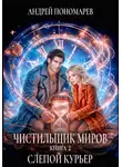Андрей Пономарев - Чистильщик миров - 2