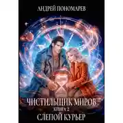 Постер книги Чистильщик миров - 2