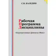 Постер книги Рабочая программа дисциплины «Корпоративные финансы (Фин)»