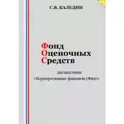 Постер книги Фонд оценочных средств дисциплины «Корпоративные финансы (Фин)»