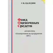 Постер книги Фонд оценочных средств дисциплины «Планирование на предприятии (БУ)»