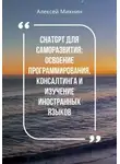 Алексей Михнин - ChatGPT для саморазвития: Освоения программирования, консалтинга и изучения иностранных языков