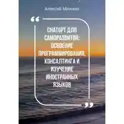 Постер книги ChatGPT для саморазвития: Освоения программирования, консалтинга и изучения иностранных языков