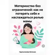 Постер книги Материнство без ограничений: как не потерять себя и наслаждаться ролью мамы