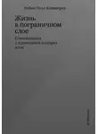 Робин Уолл Киммерер - Жизнь в пограничном слое. Естественная и культурная история мхов
