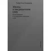 Постер книги Жизнь в пограничном слое. Естественная и культурная история мхов