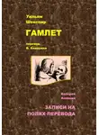 Уильям Шекспир - Гамлет