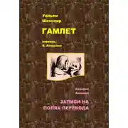 Постер книги Гамлет