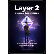 Постер книги Layer 2 в мире блокчейна: Путеводитель в будущее децентрализации