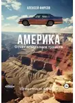 Алексей Фирсов - Америка. Отчет оголтелого туриста. Иронические записки